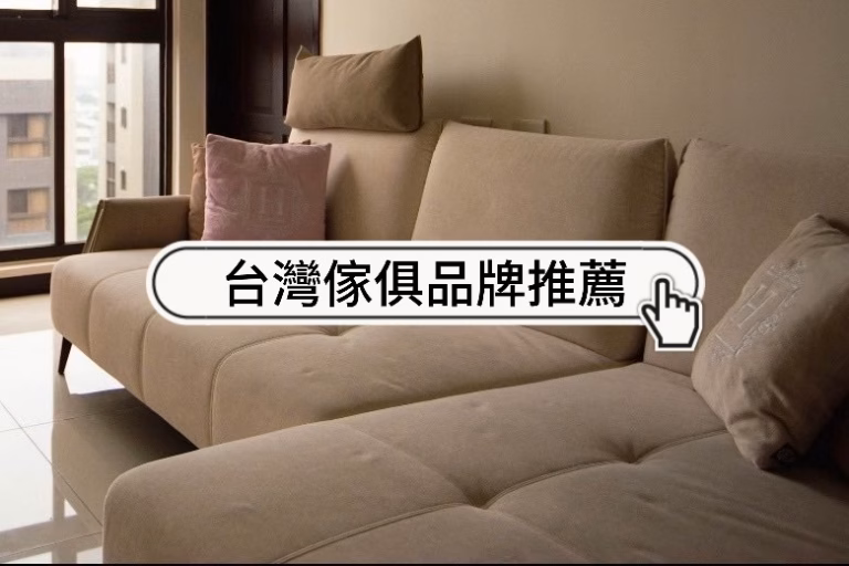 台灣傢俱品牌推薦文章