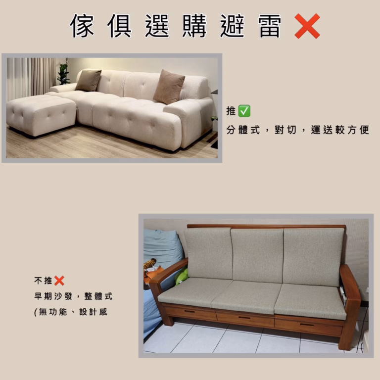 分座式與一體成型沙發比較